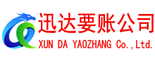 邹平迅达收债公司